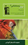 کتاب آموزش زیست شناسی (۲) سوم دبیرستان (نسخه PDF) نوشته  هیات مولفان
